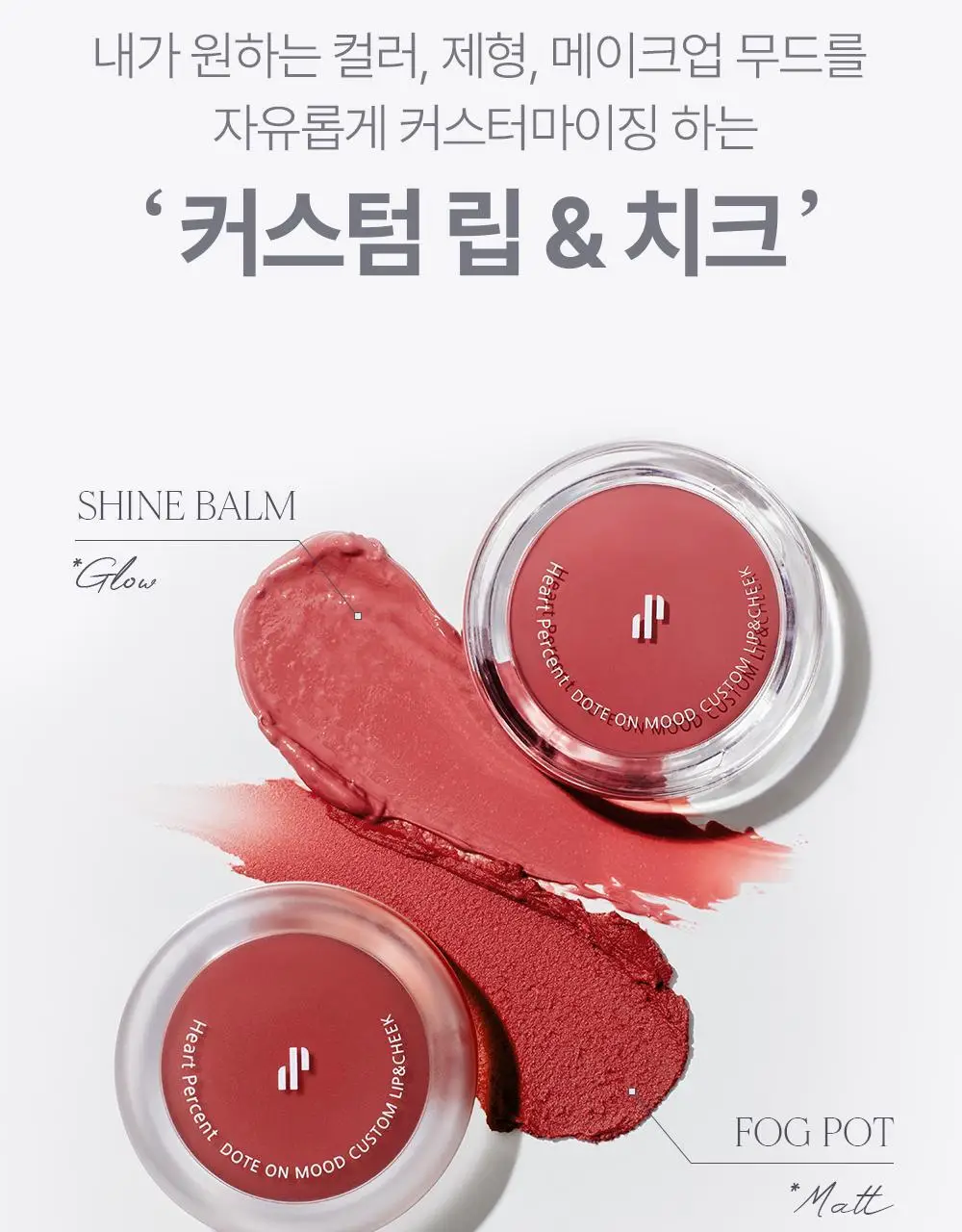 [NEW] 하트퍼센트 도트 온 무드 커스텀 립앤치크 9.4g 2종 상세페이지 7